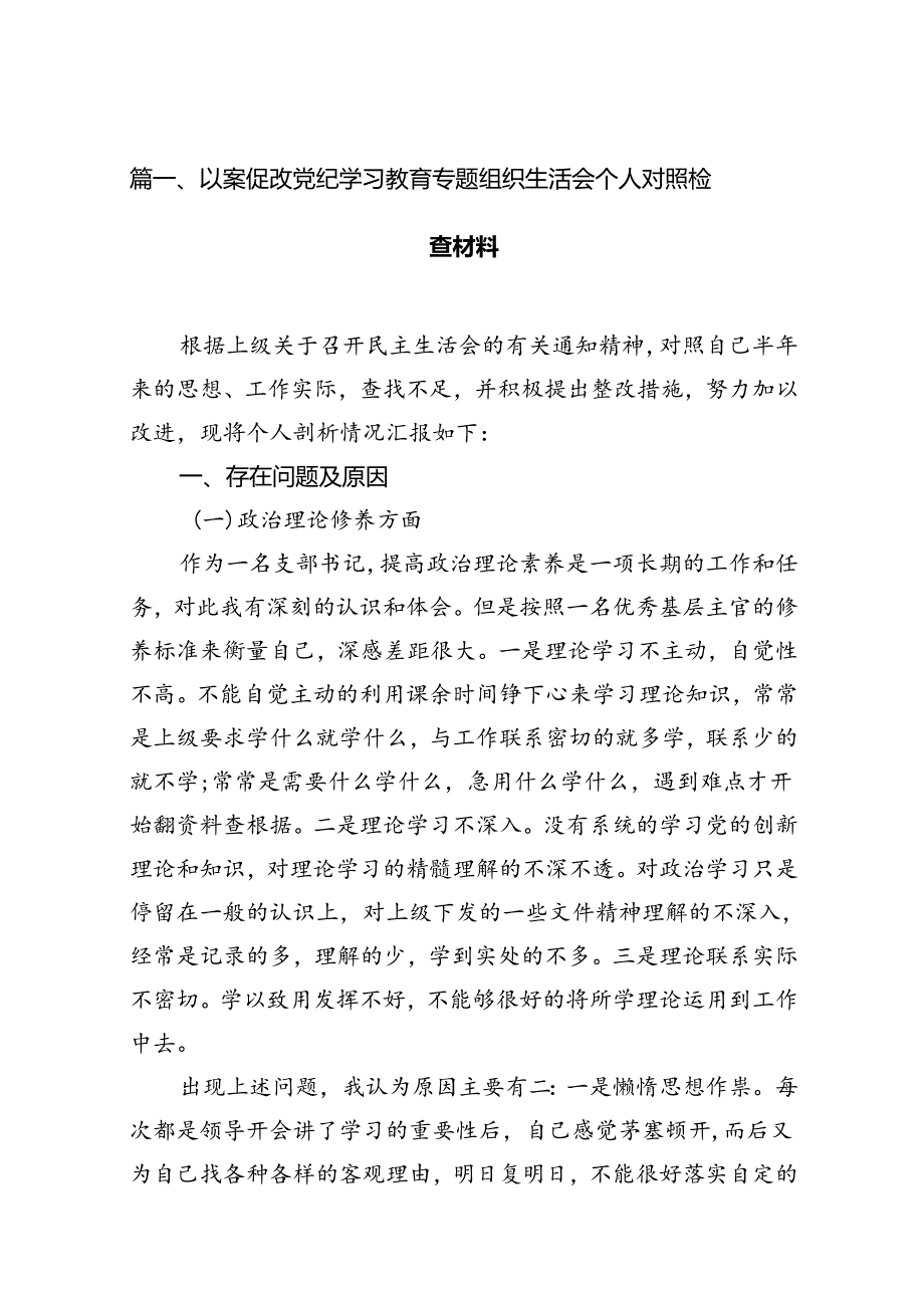 以案促改党纪学习教育专题组织生活会个人对照检查材料(精选11篇汇编).docx_第3页