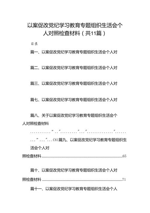 以案促改党纪学习教育专题组织生活会个人对照检查材料(精选11篇汇编).docx