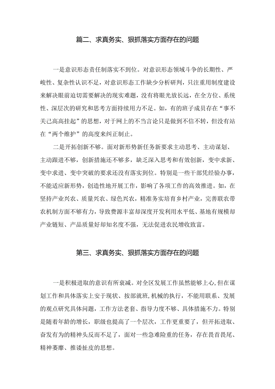 “求真务实、狠抓落实”方面存在的问题(12篇合集).docx_第2页