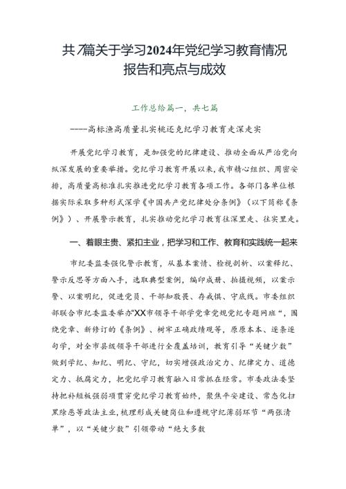 共7篇关于学习2024年党纪学习教育情况报告和亮点与成效.docx