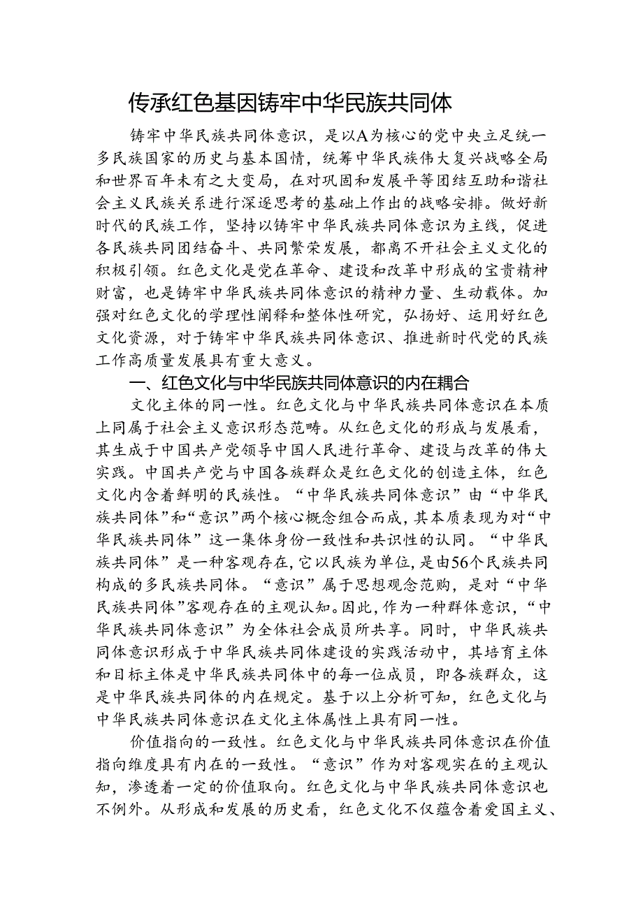 党课讲稿：传承红色基因 铸牢中华民族共同体意识.docx_第1页