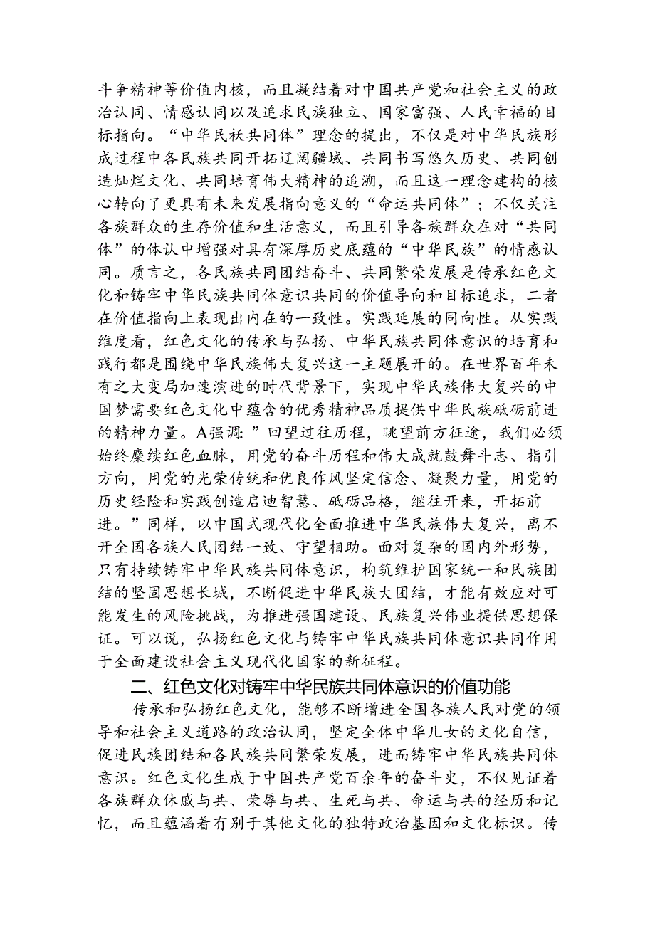 党课讲稿：传承红色基因 铸牢中华民族共同体意识.docx_第2页