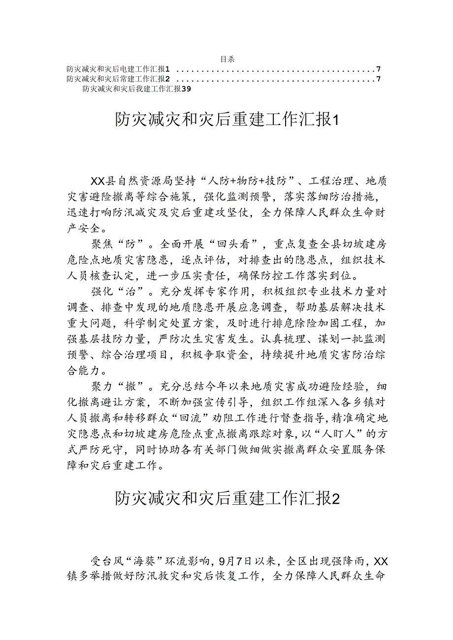 防灾减灾和灾后重建工作汇报（3篇）.docx_第1页