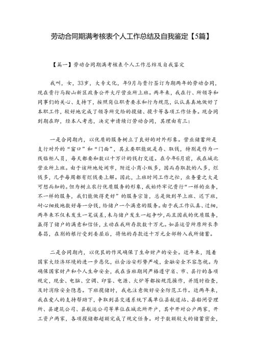 劳动合同期满考核表个人工作总结及自我鉴定【5篇】.docx