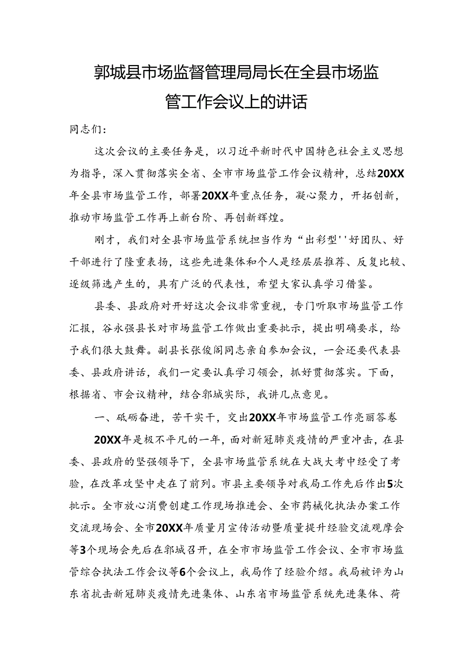 郓城县市场监督管理局局长在全县市场监管工作会议上的讲话.docx_第1页