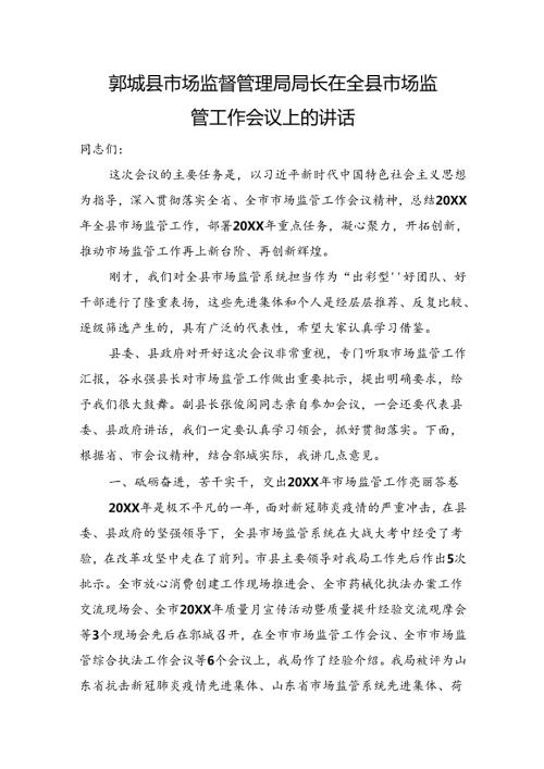 郓城县市场监督管理局局长在全县市场监管工作会议上的讲话.docx