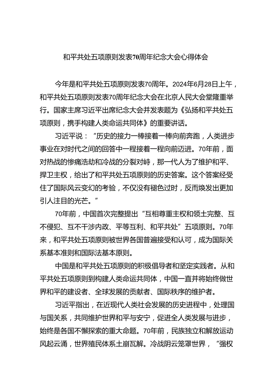 和平共处五项原则发表70周年纪念大会心得体会5篇供参考.docx_第1页