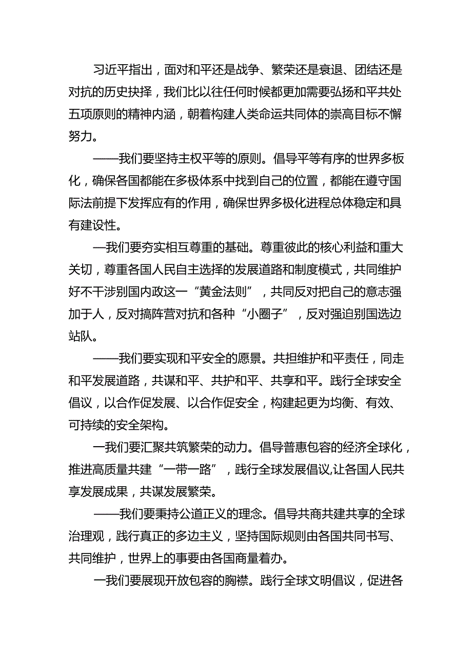 和平共处五项原则发表70周年纪念大会心得体会5篇供参考.docx_第3页
