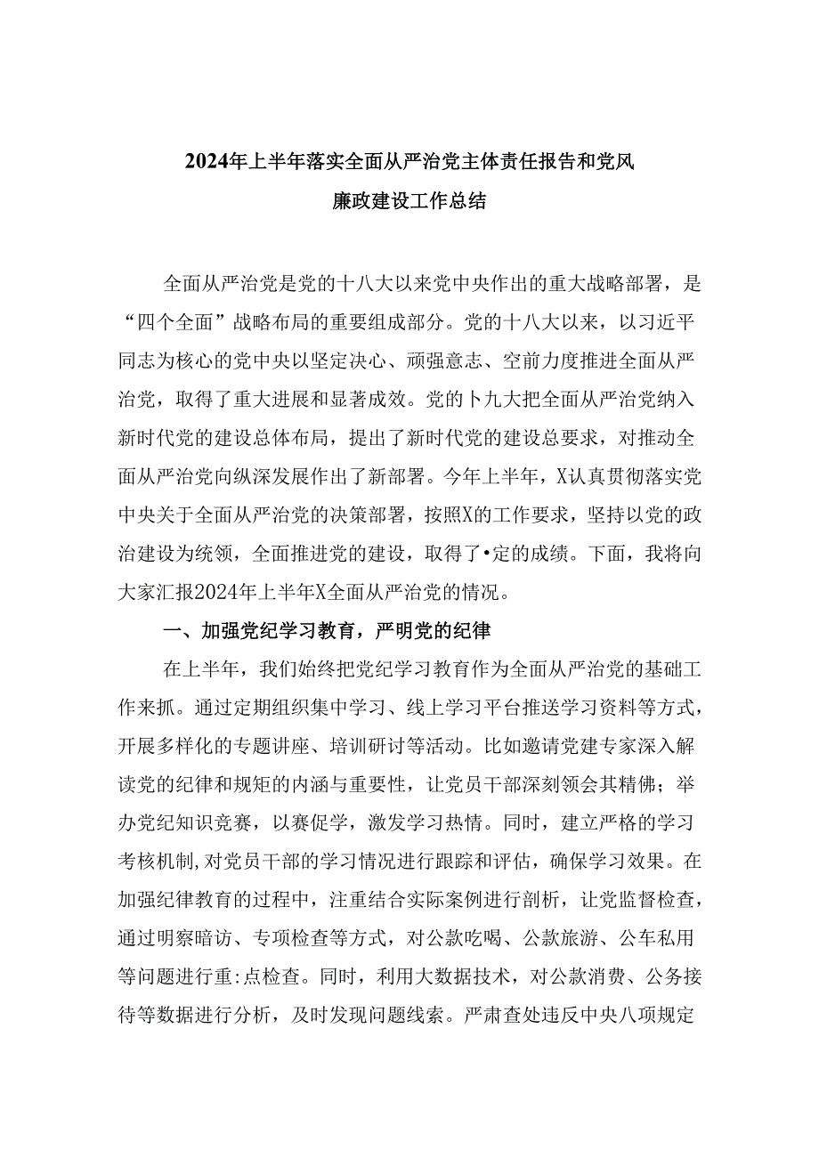 2024年上半年落实全面从严治党主体责任报告和党风廉政建设工作总结(六篇集合).docx_第1页
