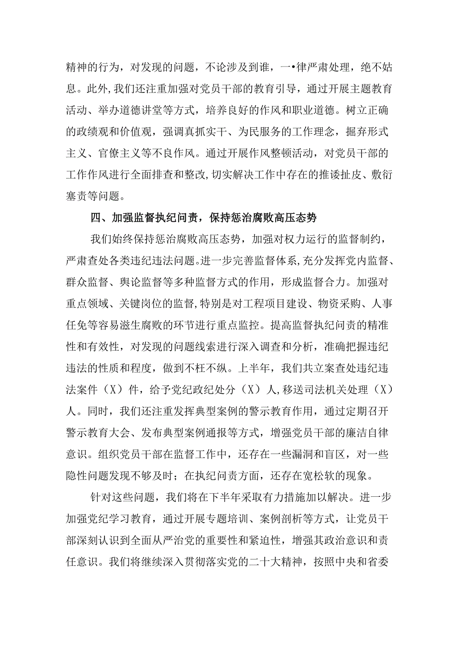 2024年上半年落实全面从严治党主体责任报告和党风廉政建设工作总结(六篇集合).docx_第2页