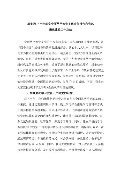 2024年上半年落实全面从严治党主体责任报告和党风廉政建设工作总结(六篇集合).docx