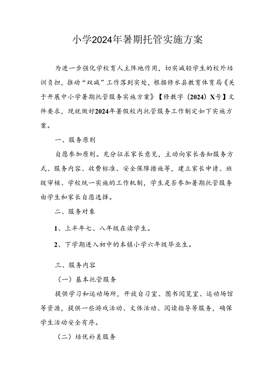 小学2024年暑期托管实施工作方案 （合计8份）.docx_第1页