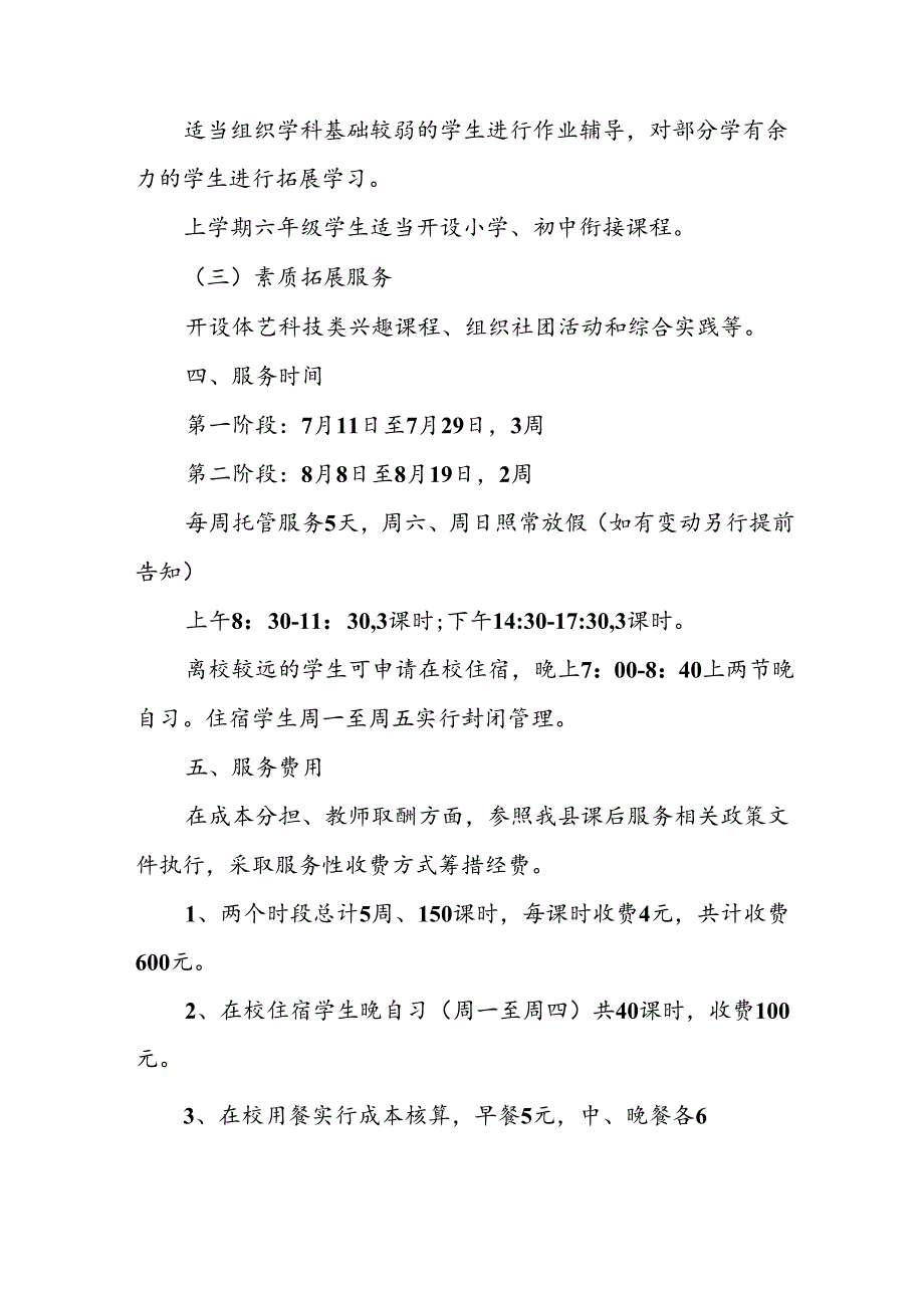 小学2024年暑期托管实施工作方案 （合计8份）.docx_第2页