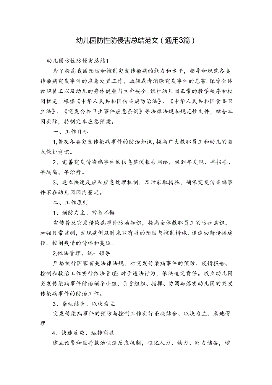 幼儿园防性防侵害总结范文(通用3篇).docx_第1页