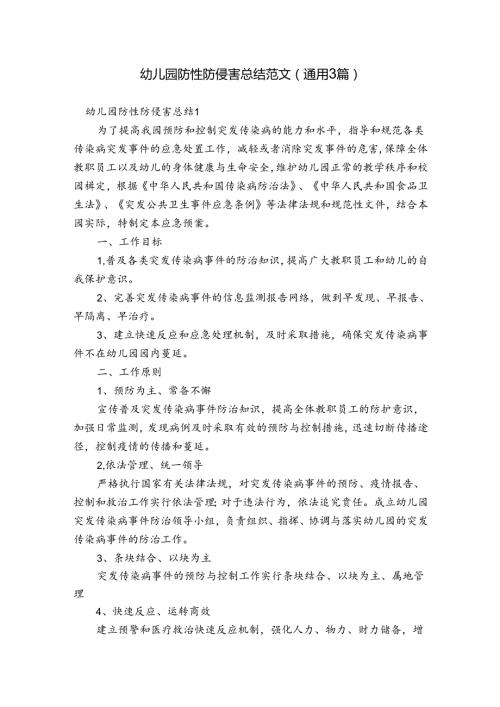 幼儿园防性防侵害总结范文(通用3篇).docx