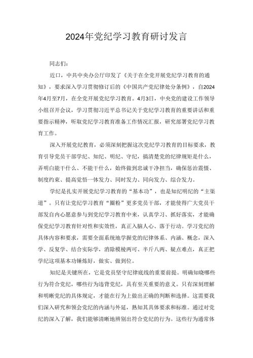 “学纪、知纪、明纪、守纪”研讨发言三篇.docx