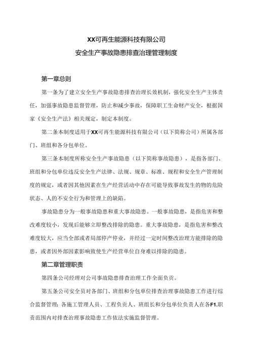 XX可再生能源科技有限公司安全生产事故隐患排查治理管理制度（2024年）.docx