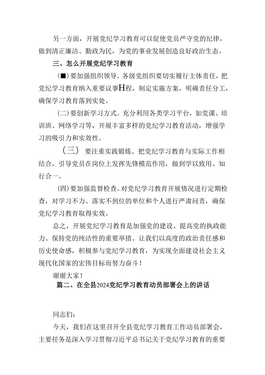 2024年党纪学习教育动员部署会议讲话稿(13篇合集）.docx_第3页