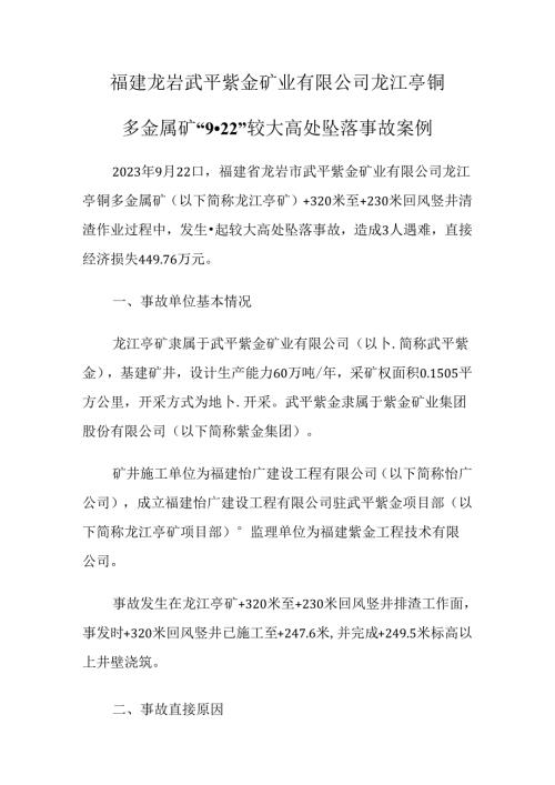 2024.4福建龙岩武平紫金矿业有限公司龙江亭铜多金属矿“9·22”较大高处坠落事故案例.docx