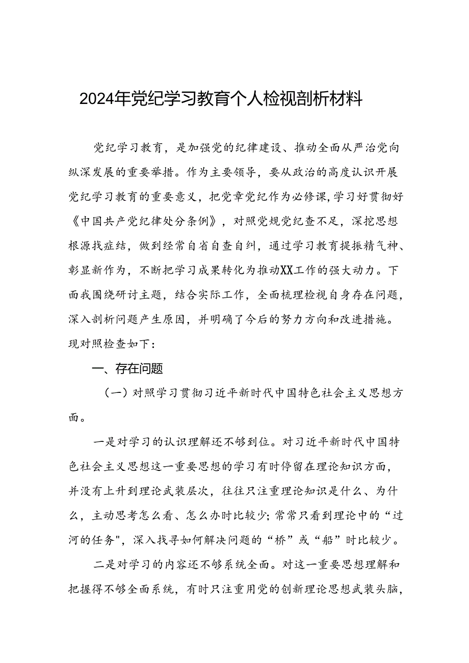 2024党纪学习教育专题民主生活会个人查摆发言材料(十一篇).docx_第1页