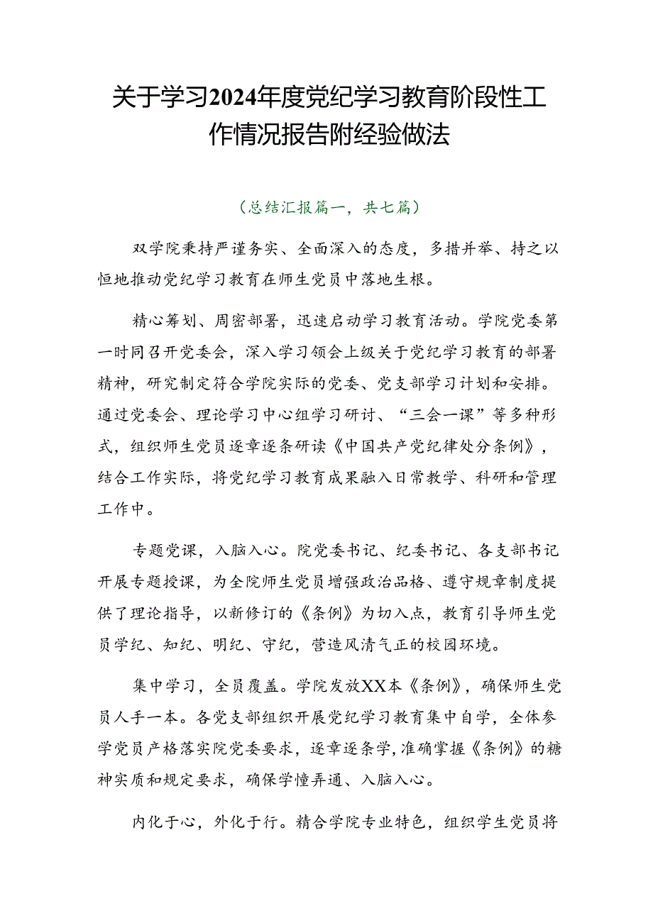 关于学习2024党纪学习教育阶段性工作情况报告附经验做法.docx_第1页