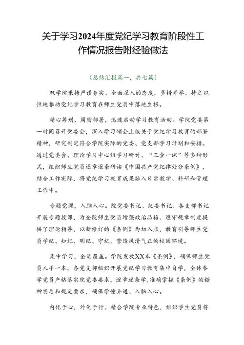 关于学习2024党纪学习教育阶段性工作情况报告附经验做法.docx