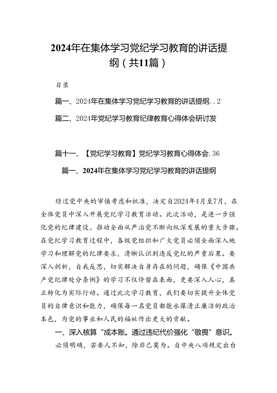 （11篇）2024年在集体学习党纪学习教育的讲话提纲.docx_第1页