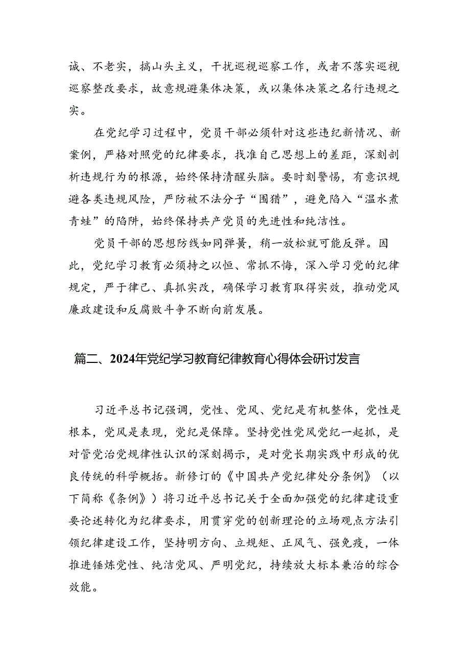 （11篇）2024年在集体学习党纪学习教育的讲话提纲.docx_第3页