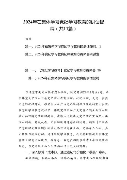 （11篇）2024年在集体学习党纪学习教育的讲话提纲.docx