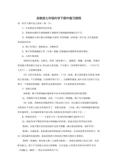 浙教版七年级科学下期中复习提纲.docx