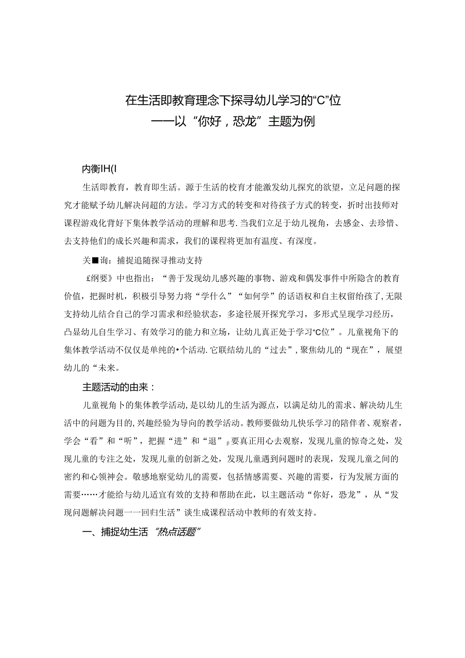 在生活即教育理念下探寻幼儿学习的“C”位.docx_第1页