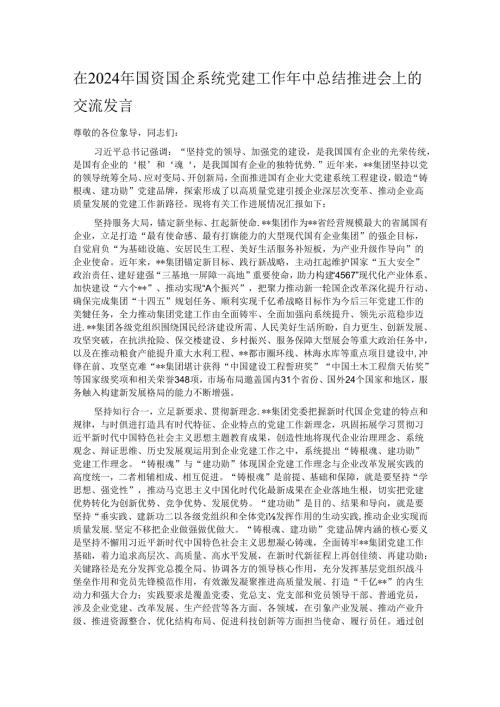 在2024年国资国企系统党建工作年中总结推进会上的交流发言.docx