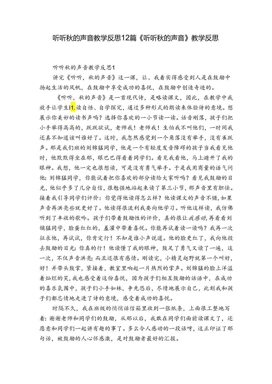 听听的声音教学反思12篇 《听听的声音》教学反思.docx_第1页