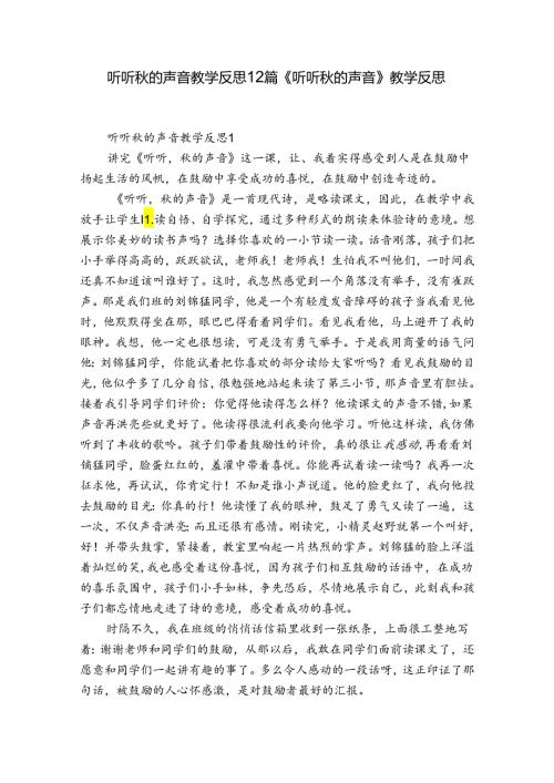 听听的声音教学反思12篇 《听听的声音》教学反思.docx