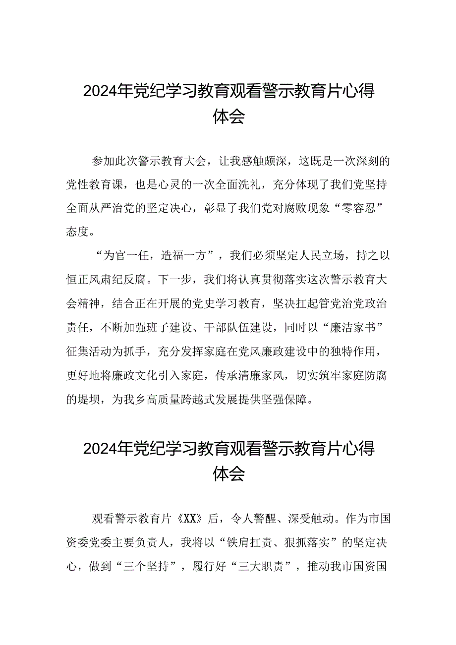 党员干部2024年党纪学习教育观看警示教育片心得体会简短发言(21篇).docx_第1页