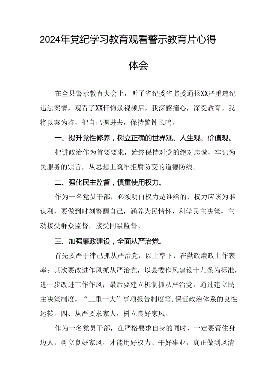 党员干部2024年党纪学习教育观看警示教育片心得体会简短发言(21篇).docx_第3页