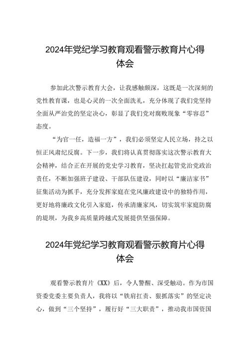 党员干部2024年党纪学习教育观看警示教育片心得体会简短发言(21篇).docx