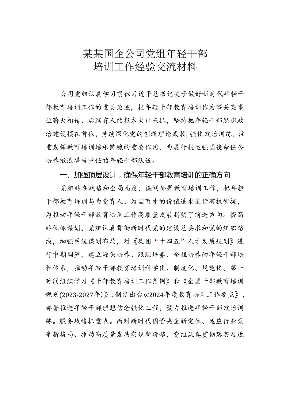 某某国企公司党组年轻干部培训工作经验交流材料.docx_第1页