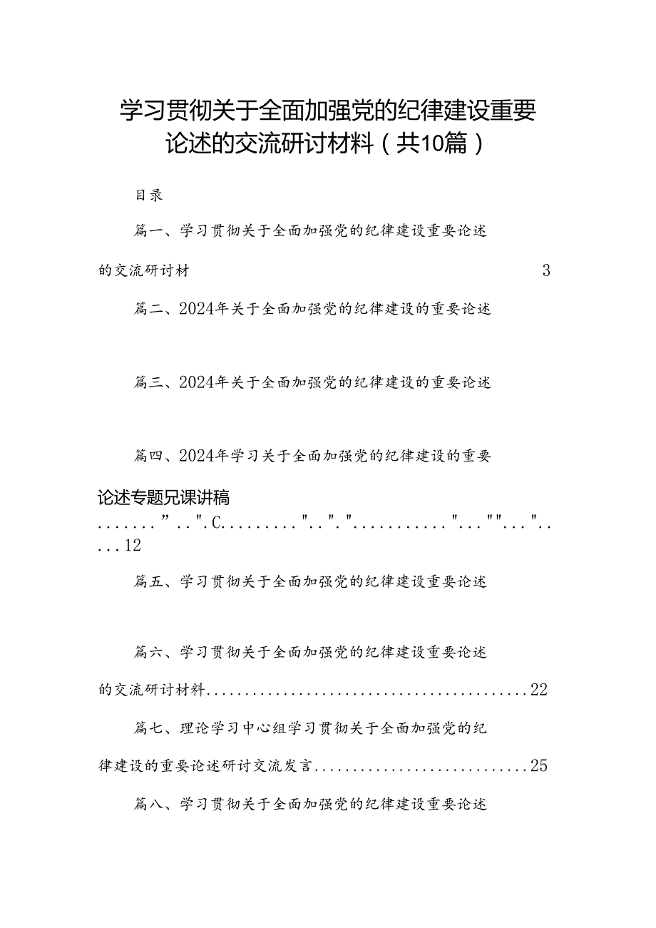 学习贯彻关于全面加强党的纪律建设重要论述的交流研讨材料 （汇编10份）.docx_第1页