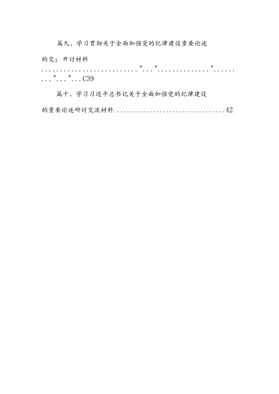 学习贯彻关于全面加强党的纪律建设重要论述的交流研讨材料 （汇编10份）.docx_第2页