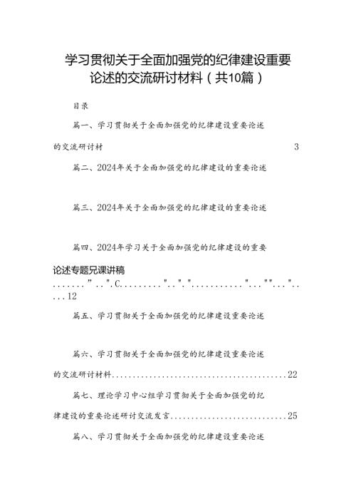 学习贯彻关于全面加强党的纪律建设重要论述的交流研讨材料 （汇编10份）.docx