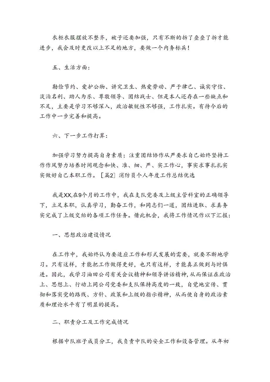 消防员个人工作总结优选【六篇】.docx_第2页