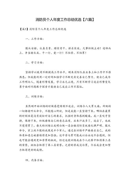 消防员个人工作总结优选【六篇】.docx
