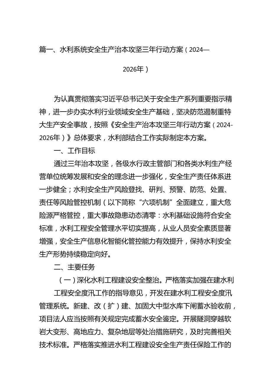 水利系统安全生产治本攻坚三年行动方案（20242026年） （汇编8份）.docx_第2页