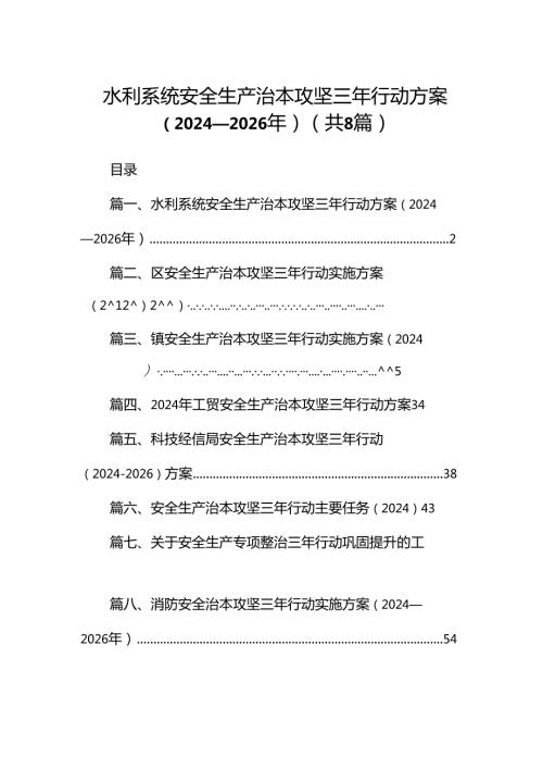 水利系统安全生产治本攻坚三年行动方案（20242026年） （汇编8份）.docx