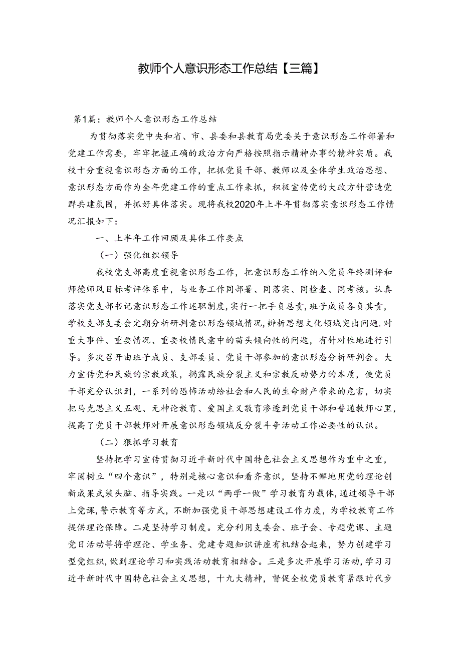 教师个人意识形态工作总结【三篇】.docx_第1页