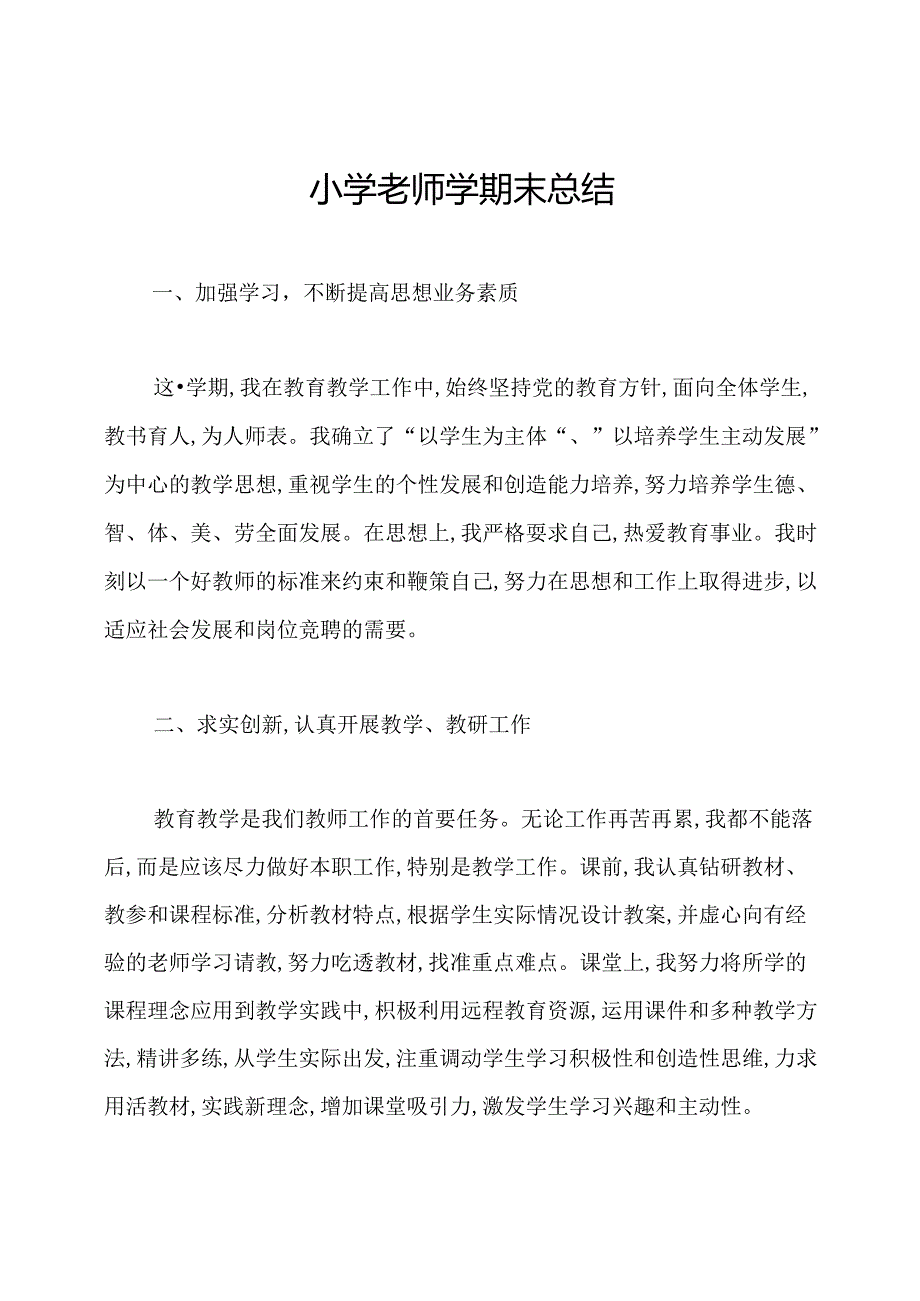 小学老师学期末总结.docx_第1页