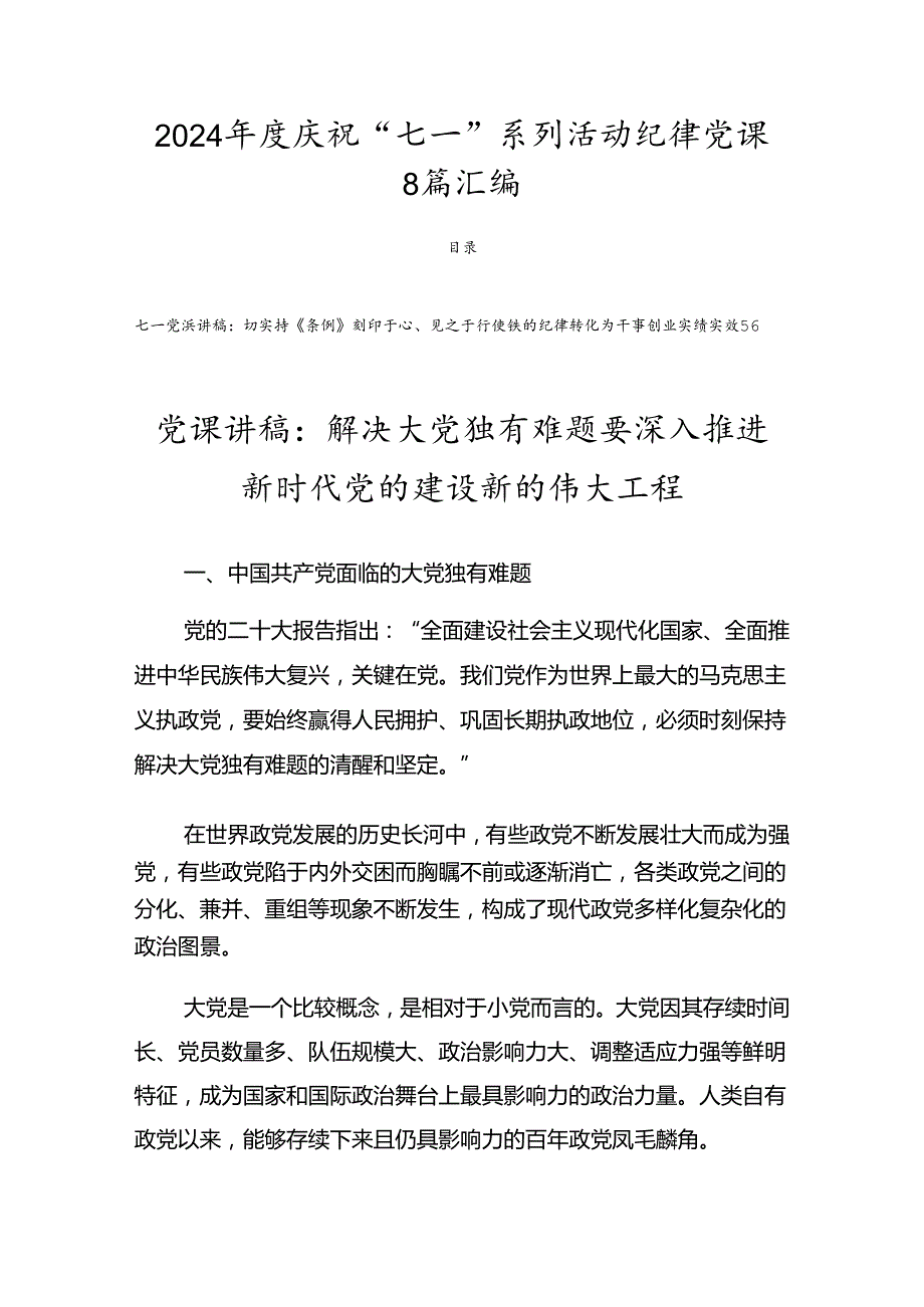 2024庆祝“七一”系列活动纪律党课8篇汇编.docx_第1页