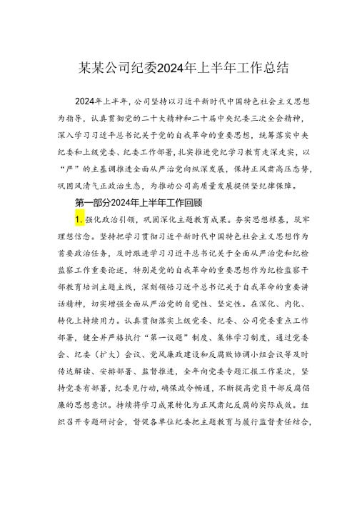 某某公司纪委2024年上半年工作总结.docx