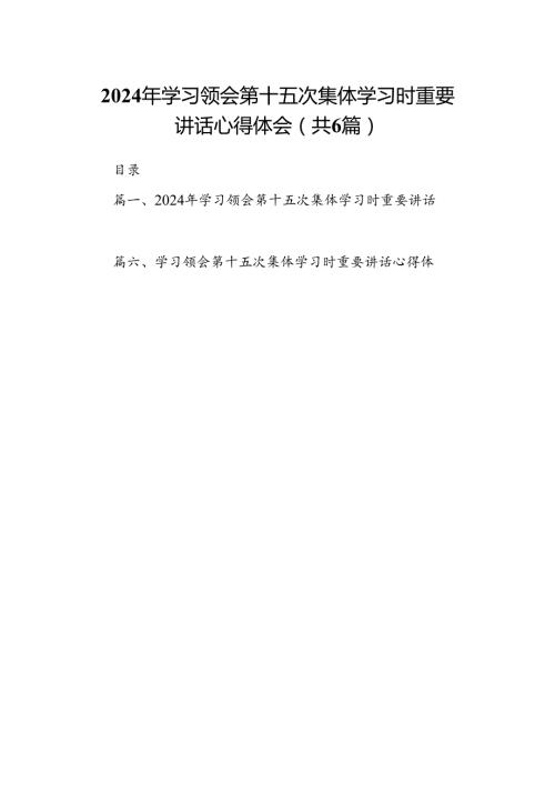 2024年学习领会第十五次集体学习时重要讲话心得体会六篇专题资料.docx